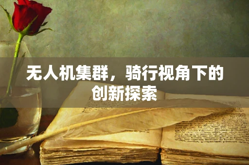 无人机集群，骑行视角下的创新探索