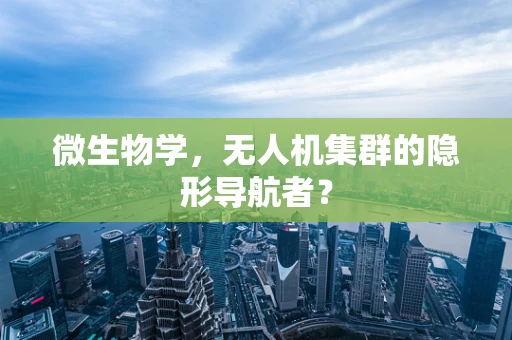微生物学，无人机集群的隐形导航者？
