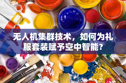 无人机集群技术，如何为礼服套装赋予空中智能？