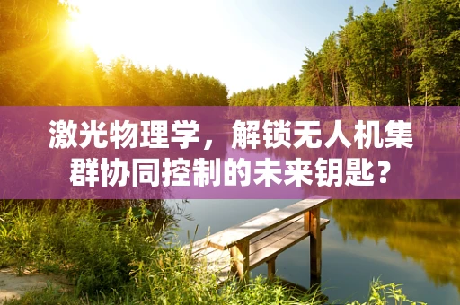 激光物理学，解锁无人机集群协同控制的未来钥匙？