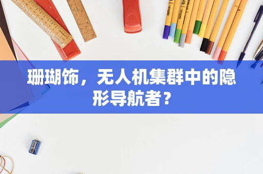 珊瑚饰，无人机集群中的隐形导航者？