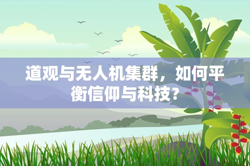 道观与无人机集群，如何平衡信仰与科技？