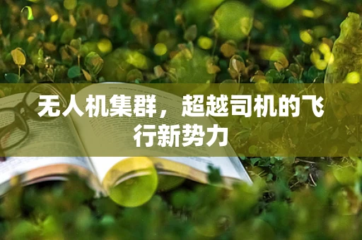 无人机集群，超越司机的飞行新势力