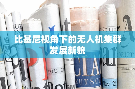 比基尼视角下的无人机集群发展新貌