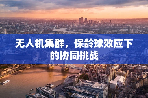 无人机集群，保龄球效应下的协同挑战