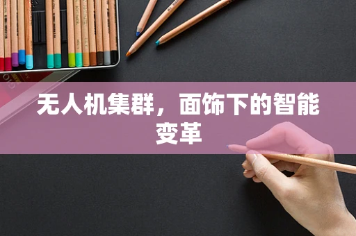 无人机集群，面饰下的智能变革
