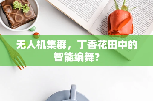 无人机集群，丁香花田中的智能编舞？