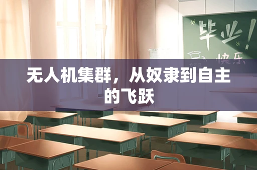 无人机集群，从奴隶到自主的飞跃
