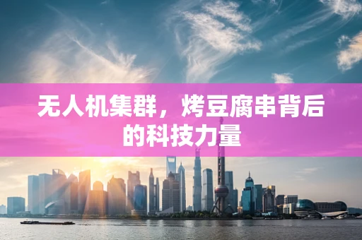 无人机集群，烤豆腐串背后的科技力量