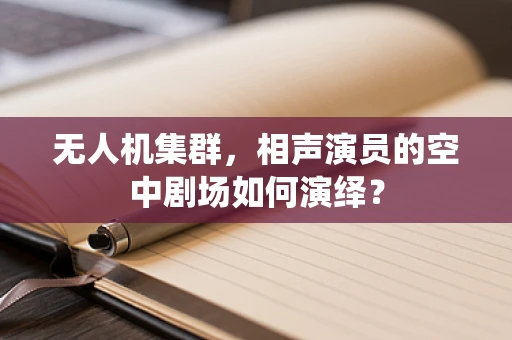 无人机集群，相声演员的空中剧场如何演绎？