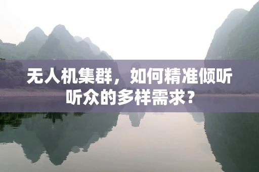无人机集群，如何精准倾听听众的多样需求？