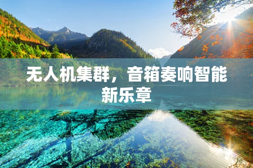 无人机集群，音箱奏响智能新乐章