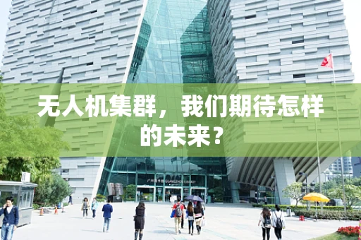 无人机集群，我们期待怎样的未来？