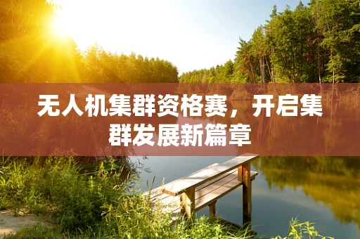 无人机集群资格赛，开启集群发展新篇章