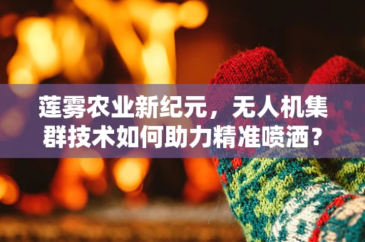 莲雾农业新纪元，无人机集群技术如何助力精准喷洒？