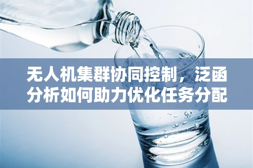 无人机集群协同控制，泛函分析如何助力优化任务分配？