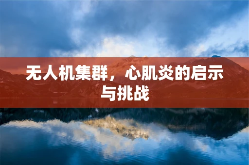 无人机集群，心肌炎的启示与挑战