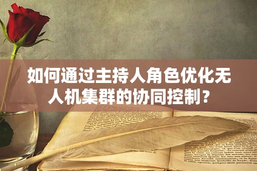 如何通过主持人角色优化无人机集群的协同控制？