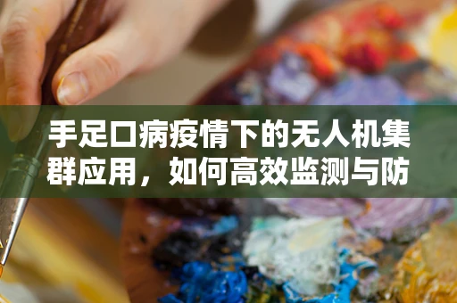 手足口病疫情下的无人机集群应用，如何高效监测与防控？