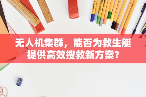 无人机集群，能否为救生艇提供高效搜救新方案？