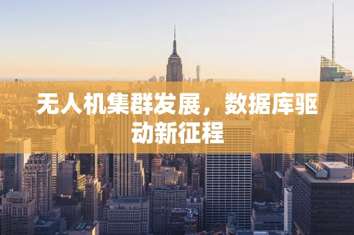 无人机集群发展，数据库驱动新征程