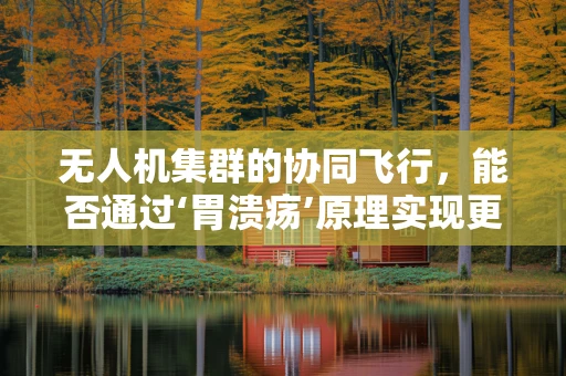 无人机集群的协同飞行，能否通过‘胃溃疡’原理实现更优的路径规划？