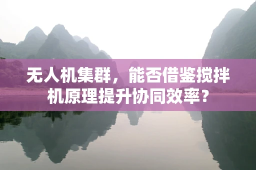 无人机集群，能否借鉴搅拌机原理提升协同效率？