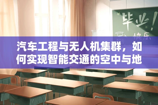 汽车工程与无人机集群，如何实现智能交通的空中与地面协同？