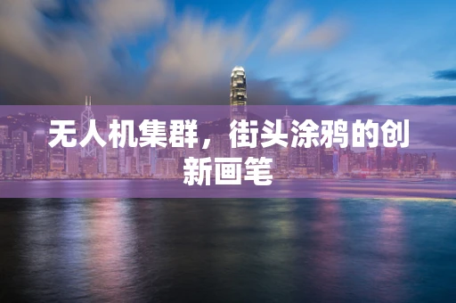 无人机集群，街头涂鸦的创新画笔