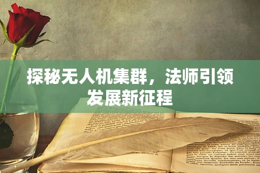 探秘无人机集群，法师引领发展新征程