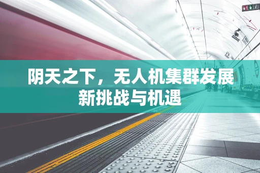阴天之下，无人机集群发展新挑战与机遇
