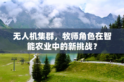 无人机集群，牧师角色在智能农业中的新挑战？