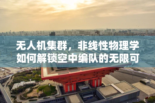 无人机集群，非线性物理学如何解锁空中编队的无限可能？
