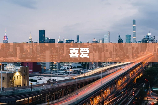 喜爱