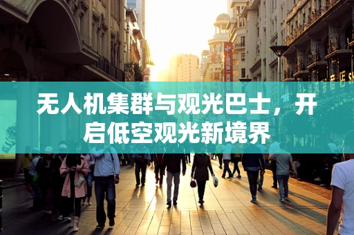 无人机集群与观光巴士，开启低空观光新境界