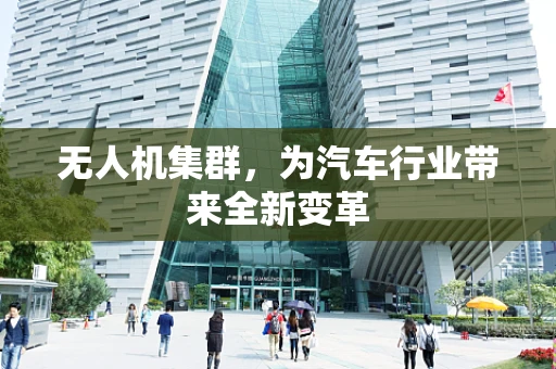 无人机集群，为汽车行业带来全新变革