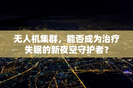 无人机集群，能否成为治疗失眠的新夜空守护者？