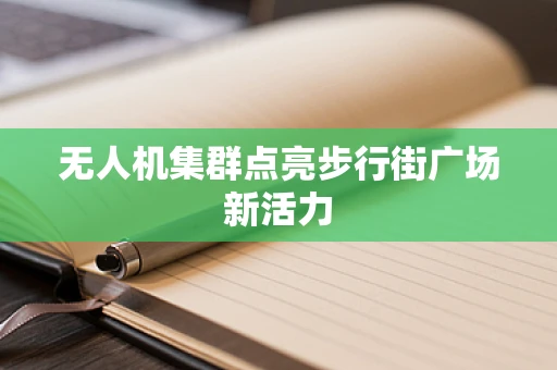 无人机集群点亮步行街广场新活力