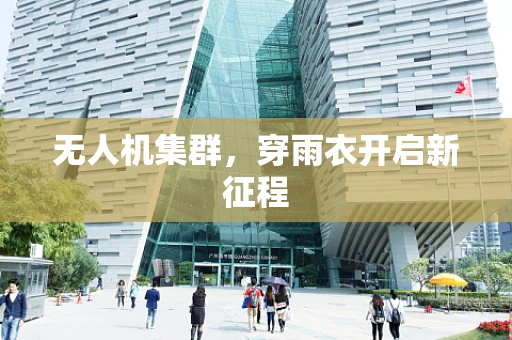 无人机集群，穿雨衣开启新征程