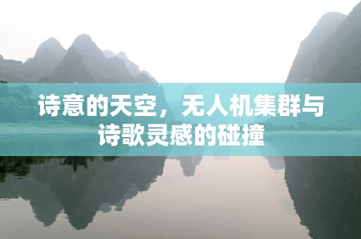 诗意的天空，无人机集群与诗歌灵感的碰撞