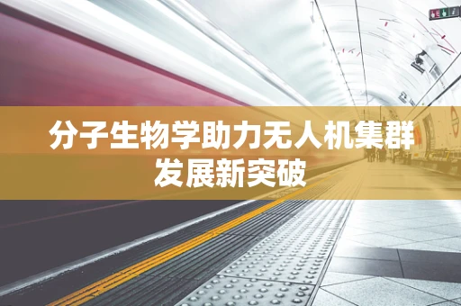 分子生物学助力无人机集群发展新突破