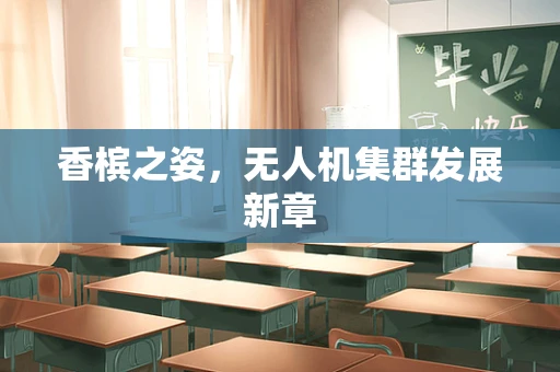 香槟之姿，无人机集群发展新章