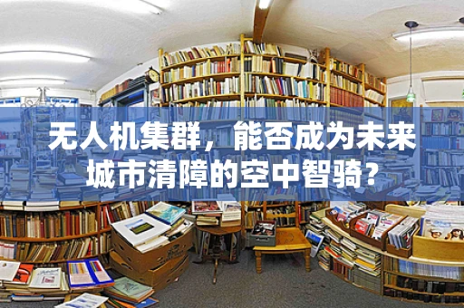 无人机集群，能否成为未来城市清障的空中智骑？