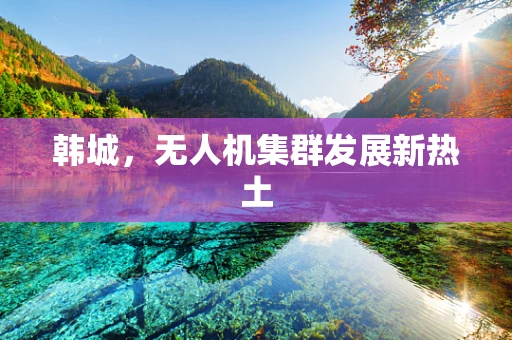 韩城，无人机集群发展新热土