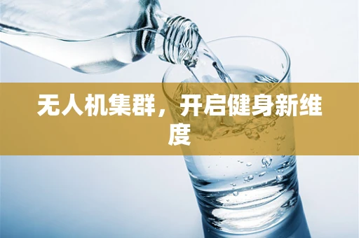 无人机集群，开启健身新维度