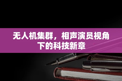 无人机集群，相声演员视角下的科技新章