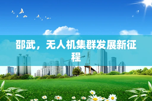 邵武，无人机集群发展新征程