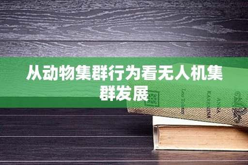 从动物集群行为看无人机集群发展