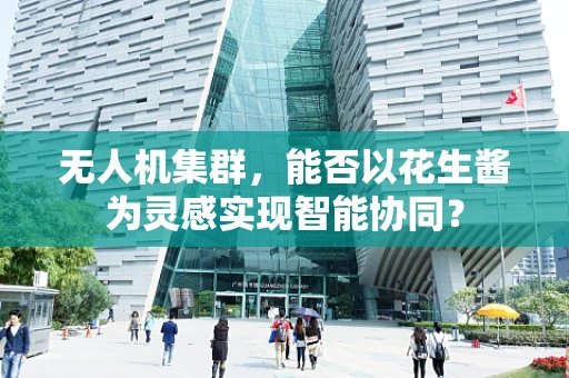 无人机集群，能否以花生酱为灵感实现智能协同？
