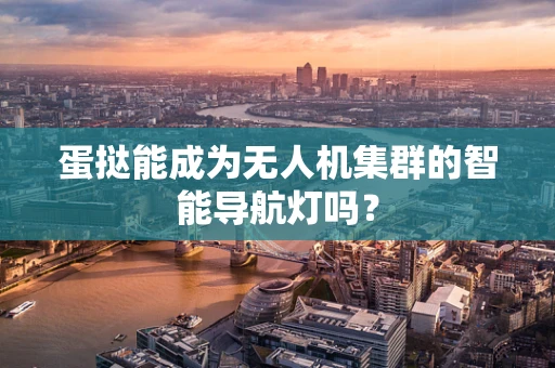 蛋挞能成为无人机集群的智能导航灯吗？